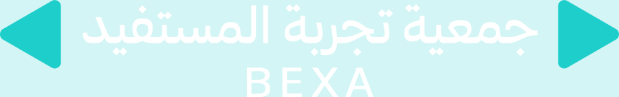 جمعية تجربة المستفيد